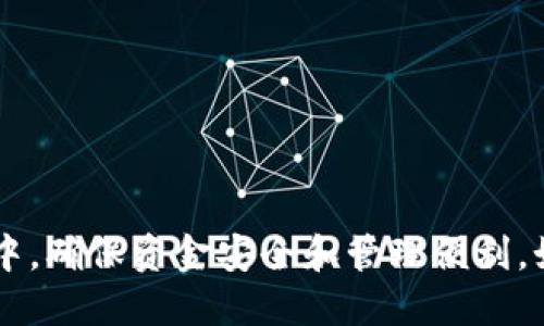 为了从交易所提取Kishu币到TP钱包，您需要按以下步骤进行操作。下面是详细的说明。

### 1. 创建TP钱包
首先，确保您已经在您的手机上下载并安装TP钱包（Trust Wallet）。如果您还没有账户，请按照以下步骤创建一个：
- 打开TP钱包应用。
- 点击“创建钱包”。
- 阅读并同意服务条款。
- 备份您的助记词，确保它安全。此助记词是您访问钱包的唯一凭据。如果丢失，将无法找回钱包。
- 设置密码保护钱包。

### 2. 获取Kishu币的接收地址
要将Kishu币转移到TP钱包，您需要获取您的Kishu币地址。请按照以下步骤在TP钱包中进行操作：
- 在TP钱包中，点击“添加代币”或打开“钱包”选项。
- 搜索Kishu币，如果未找到，请手动添加。您需要输入Kishu币的合约地址（通常可以在Kishu币的官方网站或区块链浏览器获取）。
- 添加成功后，找到Kishu币并点击进入。
- 点击“接收”，您将看到您的Kishu币地址，复制该地址。

### 3. 登陆交易所
登陆您存放Kishu币的交易所账户。确保您知道如何访问并能顺利登陆。

### 4. 提现操作
在交易所内，遵循下面的步骤进行提现：
- 找到“资产”或“钱包”选项，进入您持有Kishu币的页面。
- 点击“提现”或“提币”按钮。
- 在提币页面，粘贴您在TP钱包中复制的Kishu币地址。
- 输入您要提取的Kishu币数量。如果交易所要求填写备注（tag），请根据指示填写。
- 检查您输入的信息是否正确，特别是地址，确保没有错误。
- 进行二次确认，点击“提交”或“确认”进行提现请求。

### 5. 确认提币状态
在交易所提交后，您可以在“提现记录”中查看提币的状态。根据交易所的处理时间，提币可能会有所延迟。
- 一旦交易得到确认，您将会在TP钱包中看到到账的Kishu币。

### 6. 验证到账
您可以在TP钱包中查看您的Kishu币余额，确保提取成功。如果未到账，您可以查看交易所提供的交易哈希（TxID），通过区块链浏览器确认交易状态。

### 7. 安全措施
- 永远不要分享您的助记词和私钥。
- 确保在安全的网络环境下进行交易。
- 定期更新TP钱包和相关工具，以保持安全性。

按照以上步骤，您就可以顺利将Kishu币从交易所提取到TP钱包中，确保资金安全和管理便利。如果在操作过程中遇到任何问题，请随时咨询交易所的客服支持。