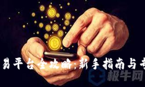 OKEx交易平台全攻略：新手指南与专业技巧
