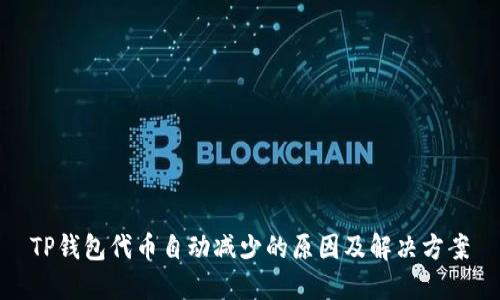 TP钱包代币自动减少的原因及解决方案