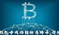 如何在TP钱包中成功转移马