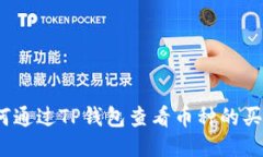 : 如何通过TP钱包查看币种