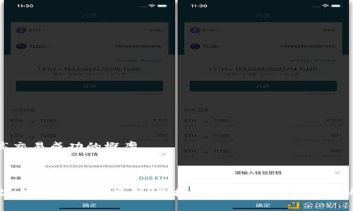   Bee币官网指南：一步步教你如何安全下载和使用Bee币 / 

 guanjianci Bee币, Bee Wallet, 加密货币, 数字货币下载 /guanjianci 

### 内容主体大纲

1. **引言**
   - Bee币的简介
   - 为什么要下载Bee币

2. **Bee币官网的访问**
   - 如何找到Bee币的官方网站
   - 官网上的安全提示

3. **Bee币的安全下载步骤**
   - 下载Bee币钱包的步骤
   - 注意事项和下载前的准备

4. **Bee币的安装和设置**
   - 如何安装Bee币钱包
   - 初次设置需要注意的细节

5. **如何使用Bee币**
   - Bee币的基本操作指南
   - 如何进行交易

6. **Bee币的安全性分析**
   - Bee币的安全措施
   - 如何保护你的Bee币资产

7. **常见问题解答**
   - FAQ关于Bee币

### 内容细节

#### 1. 引言

随着数字货币的不断普及，Bee币作为一种新兴的加密货币，受到越来越多人的关注。Bee币的独特之处在于其用户友好性和社区驱动的发展模式。在这篇指南中，我们将为您介绍如何安全且易于理解的方法来下载和使用Bee币。这不仅能够帮助您了解Bee币的基本概念，还能确保您的资产安全。

#### 2. Bee币官网的访问

寻找Bee币的官方网站是第一步。在当前网络环境下，不乏假冒和钓鱼网站。因此，确认您访问的是真正的Bee币官网。您可以通过搜索引擎输入“Bee币官网”来找到官方链接，一般情况下，官方网站会显示在搜索结果的前列。确保网址以https开头，确保网站是安全的。

同时，官网上通常会提供最新的下载链接和安全提示。务必仔细阅读相关信息，了解所有潜在的风险和下载要求。

#### 3. Bee币的安全下载步骤

一旦您确认访问的是Bee币的官方网站，接下来的步骤便是下载Bee币钱包。点击下载页面，选择适合您设备的操作系统（比如iOS、Android、Windows等）。如果您正在使用移动设备，您可能会被引导至应用商店。

在进行下载时，请务必确保您的设备安全且没有恶意软件。同时，尽量避免使用公共Wi-Fi进行下载，以减少数据被截获的风险。在进入下载前，建议更新您的设备系统和软件，确保其处于最新版本状态。

#### 4. Bee币的安装和设置

安装Bee币钱包的过程通常是直接的。下载完成后，根据设备的指示完成安装过程。在安装完成后，打开Bee币钱包，您需要首先创建一个新账户。

在创建账户时，务必妥善保管密码和恢复种子词。这些信息是恢复您账户的唯一依据，若丢失将无法找回。此外，尽量开启双重身份验证（2FA），提高安全性。

#### 5. 如何使用Bee币

Bee币钱包完成设置后，您便可以开始使用Bee币进行交易。首先，您需要了解如何获取Bee币，通常可以通过注册、邀请朋友或参与一些任务来获得。此外，您还可以通过交易所购买Bee币。

进行交易时，确保输入正确的对方地址。毕竟数字货币一旦发送无法撤回。通过学习钱包的基本操作，您将能更加自信地进行各类交易，提升您在数字货币市场的活跃度。

#### 6. Bee币的安全性分析

Bee币作为一种数字货币，其安全性是一个至关重要的考量因素。Bee币钱包采用了一系列的安全措施，比如端到端加密、冷存储等等。此外，用户也应当在使用时采取措施，比如定期更改密码、保持软件更新等，确保资产的安全。

另外，了解安全漏洞及其相关攻击手法能够帮助用户加强自身的安全意识。定期检查账户活动，若发现异常情况，应立刻采取措施，例如更改密码或联系官方网站进行求助。

#### 7. 常见问题解答

问题1：Bee币怎么获得？
Bee币通常可以通过注册平台并完成任务、邀请好友等多种方式获得。同时，用户也可以通过交易所购买Bee币，并在钱包中进行存储和使用。

问题2：Bee币安全吗？
Bee币钱包拥有多重加密技术，确保您的交易信息安全。同时，用户在操作时应保持警惕，不要随意分享账户信息并定期更新安全措施。

问题3：下载Bee币需注意什么？
确保您是在官方网站下载，以避免恶意软件。同时，使用安全的网络环境，保持设备的安全更新，避免公共网络下载。

问题4：如何恢复Bee币账户？
如果您忘记了密码，使用您在创建账户时记录的恢复种子词，按照应用的指导进行账户恢复。

问题5：Bee币有哪些实用功能？
Bee币钱包提供了多种功能，包括发送和接收Bee币、查看交易记录、参与社区活动等，增强了用户的便利性。

问题6：Bee币是否会增值？
Bee币的价格波动受到多种因素影响，包括市场需求、技术更新等。投资者在入市前应进行全面的市场分析。

问题7：如何加快Bee币的交易？
在进行交易时，确认网络连接稳定，并确保输入信息正确，以避免因错误信息导致的交易延误。选择合适的交易时间也能够提高交易成功的概率。

### 内容撰写

根据以上提供的大纲进行详细内容撰写，每个部分深入探讨相应的主题，确保总字数超过3600字。每个问题都应在700字左右，包含必要的案例、数据及用户反馈等，确保内容的全面性和实用性。