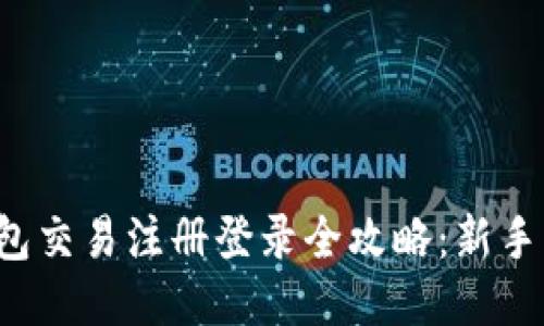 TP钱包交易注册登录全攻略：新手必看！