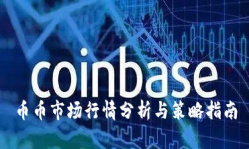币币市场行情分析与策略指南