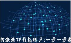 如何激活TP钱包账户：一步