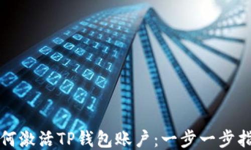 
如何激活TP钱包账户：一步一步指南