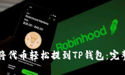 如何将代币轻松提到TP钱包：完整指南