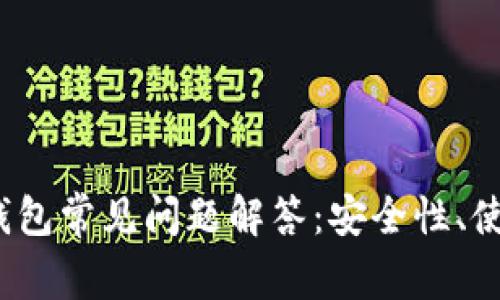 2023年数字货币钱包常见问题解答：安全性、使用指南与市场分析