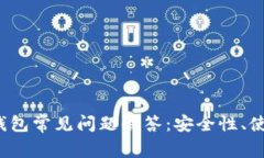 2023年数字货币钱包常见问