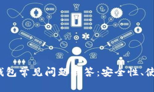 2023年数字货币钱包常见问题解答：安全性、使用指南与市场分析