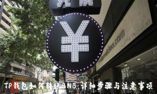   
TP钱包如何转账BNB：详细步骤与注意事项