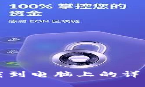 TP钱包下载到电脑上的详细操作流程