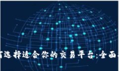 如何选择适合你的交易平