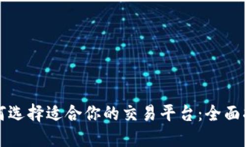 如何选择适合你的交易平台：全面指南