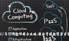 2021年TP钱包下载全攻略：