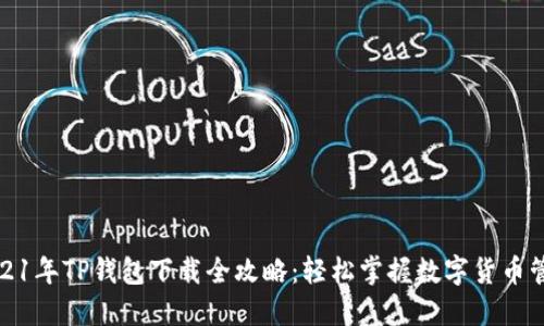 2021年TP钱包下载全攻略：轻松掌握数字货币管理