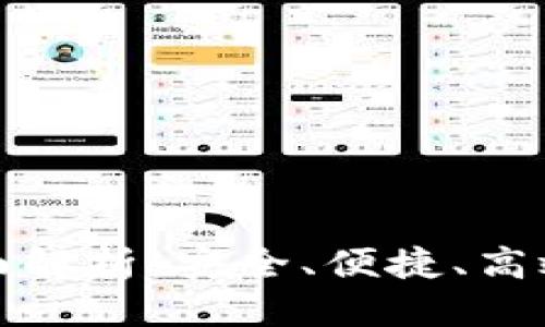 优质
区块链普拉斯钱包全面解析：安全、便捷、高效的数字资产管理工具