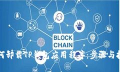 如何卸载TP钱包应用程序：