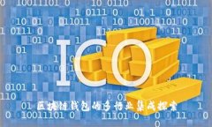 区块链钱包的多行业集成