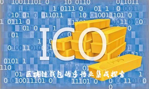 区块链钱包的多行业集成探索