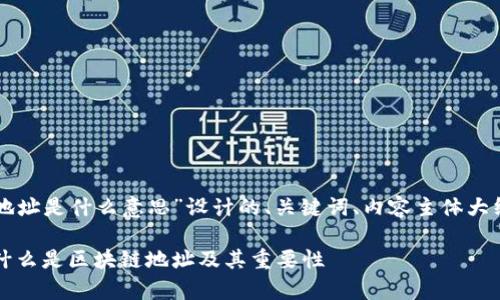 下面是为“区块链地址是什么意思”设计的、关键词、内容主体大纲及相关问题解答。

区块链地址解析：什么是区块链地址及其重要性