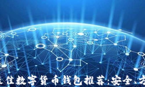 
2023年最佳数字货币钱包推荐：安全、方便又好用