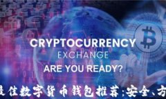 2023年最佳数字货币钱包推