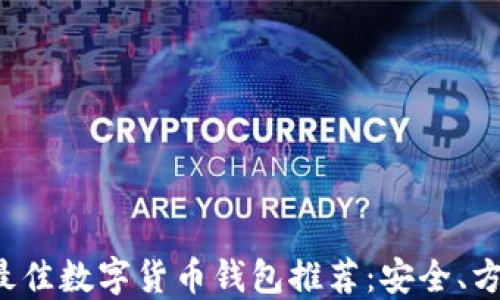 
2023年最佳数字货币钱包推荐：安全、方便又好用