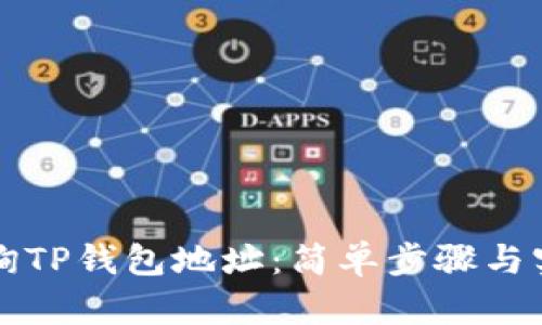 如何查询TP钱包地址：简单步骤与实用指南