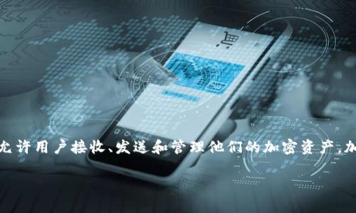 加密钱包是一个用于存储和管理加密货币（如比特币、以太坊等）的数字钱包。它是一个软件程序，允许用户接收、发送和管理他们的加密资产。加密钱包通过提供安全的密钥管理，让用户能够控制他们的数字货币，确保交易的安全性和匿名性。

### 什么是加密钱包？全面解析及其重要性