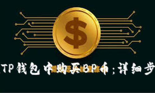 如何在TP钱包中购买BP币：详细步骤指南