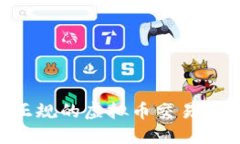 如何选择正规的虚拟币交