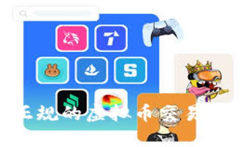 如何选择正规的虚拟币交易所：新手指南