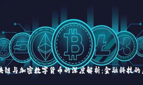 区块链与加密数字货币的深度解析：金融科技的未来