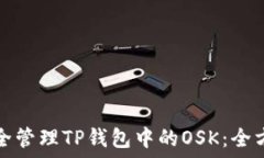   如何安全管理TP钱包中的