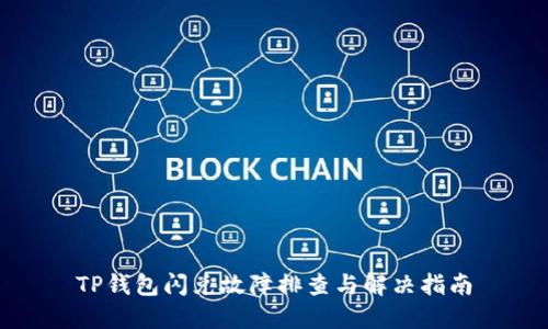 TP钱包闪兑故障排查与解决指南