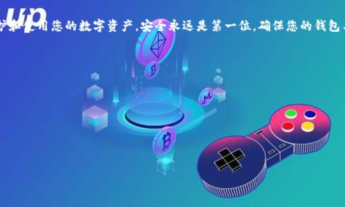 
baioti了解区块链常见钱包类型：选择最适合你的钱包/baioti

关键词
区块链钱包, 钱包类型, 数字货币, 安全性/guanjianci

内容主体大纲
1. 引言
   - 简述区块链钱包的重要性
   - 钱包在数字货币交易中的作用

2. 区块链钱包的基本概念
   - 什么是区块链钱包
   - 钱包的工作原理

3. 常见的区块链钱包类型
   - 热钱包
     - 定义与特点
     - 优缺点分析
   - 冷钱包
     - 定义与特点
     - 优缺点分析
   - 硬件钱包
     - 定义与特点
     - 推荐产品
   - 软件钱包
     - 定义与特点
     - 常见的应用程序推荐
   - 纸钱包
     - 定义与特点
     - 制作方法与注意事项

4. 选择合适钱包的标准
   - 安全性
   - 用户体验
   - 支持的币种
   - 费用和交易速度

5. 钱包使用中的安全注意事项
   - 定期备份
   - 私钥的管理
   - 尽量避免网络钓鱼

6. 未来的趋势与展望
   - 区块链钱包未来的发展方向
   - 新技术的应用

7. 结论
   - 总结如何选择合适的钱包
   - 强调安全的重要性

内容

### 1. 引言
随着数字货币的崛起，区块链技术的发展势不可挡。作为数字货币世界中的核心工具，区块链钱包的选择与使用至关重要。钱包不仅存储着用户的数字资产，还在整个平台中起到承上启下的作用。本文将为您深入探讨区块链钱包的类型，以帮助您选择最适合您的钱包。

### 2. 区块链钱包的基本概念
#### 什么是区块链钱包
区块链钱包是一个软件程序，允许用户存储、接收和发送数字货币。它不会真正“存储”货币，而是存储访问区块链上资产的私钥和公钥。每一次发生在区块链上的交易，都是通过钱包发起的。

#### 钱包的工作原理
每个区块链都拥有自己的一套地址和密钥系统，钱包在这个系统中充当着接口。生成一对密钥（公钥和私钥），用户可以通过公钥接受资金，而私钥则用于签署交易。

### 3. 常见的区块链钱包类型
#### 热钱包
##### 定义与特点
热钱包是指随时连接互联网的钱包，主要通过在线平台或软件实现。用户可以随时快速访问和使用其资金。

##### 优缺点分析
热钱包的优势在于方便易用，适合频繁交易的用户。然而，由于其在线特性，热钱包更容易受到网络攻击，导致资产风险增加。

#### 冷钱包
##### 定义与特点
冷钱包是不连接互联网的钱包，通常通过物理介质来存储私钥。它是安全性高的选择。

##### 优缺点分析
冷钱包的最大优点是安全性，适合长期储存资产的投资者。不过，使用不便，且恢复过程相对复杂。

#### 硬件钱包
##### 定义与特点
硬件钱包是一种专门的物理设备，用于存储用户的私钥。它是一种冷钱包，提供极高的安全性。

##### 推荐产品
如Ledger Nano S、Trezor等都是市场上知名的硬件钱包，用户可以根据个人需求选择相应的产品。

#### 软件钱包
##### 定义与特点
软件钱包可以是桌面应用或者移动应用，便于用户日常使用。

##### 常见的应用程序推荐
包括Exodus、Mycelium等，这些软件钱包大多提供用户友好的界面和丰富的功能。

#### 纸钱包
##### 定义与特点
纸钱包是将公钥和私钥打印在纸上的一种存储方式，也是冷钱包的一种形式。

##### 制作方法与注意事项
用户可以利用一些在线生成器进行制作，但要确保生成过程中离线以防信息泄露。

### 4. 选择合适钱包的标准
#### 安全性
无论是哪种钱包，安全性都是选择时必须优先考虑的因素。用户应了解每种钱包的安全特点，采取适当的保障措施。

#### 用户体验
钱包的使用体验直接影响用户的操作效率与愉悦感，选择时应注意界面友好程度及操作流畅性。

#### 支持的币种
不同钱包支持的币种可能不同，用户应根据自身需要选择能够支持其交易币种的钱包。

#### 费用和交易速度
不同钱包的交易速度和交易费用也有所不同，虽然热钱包相对快速，但费用可能较高，而冷钱包虽然慢但是费用相对低。

### 5. 钱包使用中的安全注意事项
#### 定期备份
用户应定期备份私钥或助记词，以防止设备丢失或故障导致的资产损失。

#### 私钥的管理
私钥是用户对数字资产的唯一控制证据，务必妥善保管，避免泄露。

#### 尽量避免网络钓鱼
在网络上交易时，要警惕钓鱼攻击，避免在不安全的网站输入私钥或助记词。

### 6. 未来的趋势与展望
#### 区块链钱包未来的发展方向
随着技术进步，区块链钱包将愈加智能化，可能会出现更多便捷的集成服务。

#### 新技术的应用
如多重签名、分片技术等将应用到钱包中，以提升安全性和用户体验。

### 7. 结论
选择合适的区块链钱包对每位用户都至关重要。通过了解钱包的不同类型及其优缺点，您可以更好地保护和使用您的数字资产。安全永远是第一位，确保您的钱包与交易始终处于安全的环境下。

### 相关问题
1. 区块链钱包的私钥是什么？
2. 热钱包与冷钱包的主要区别是什么？
3. 如何提高区块链钱包的安全性？
4. 使用软件钱包需要注意哪些事项？
5. 硬件钱包真的安全可靠吗？
6. 纸钱包适合长时间存储吗？
7. 未成年人能否合法拥有区块链钱包？

（每个问题将提供700字的详细介绍，与分析，涵盖其重要性、安全性、适用性等方面。）