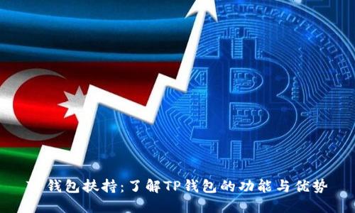TP钱包扶持：了解TP钱包的功能与优势