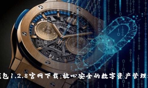 TP钱包1.2.8官网下载：放心安全的数字资产管理选择