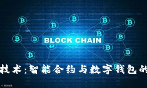 揭秘区块链技术：智能合约与数字钱包的应用与未来