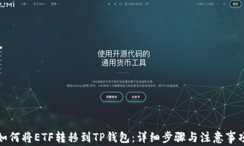
如何将ETF转移到TP钱包：详细步骤与注意事项