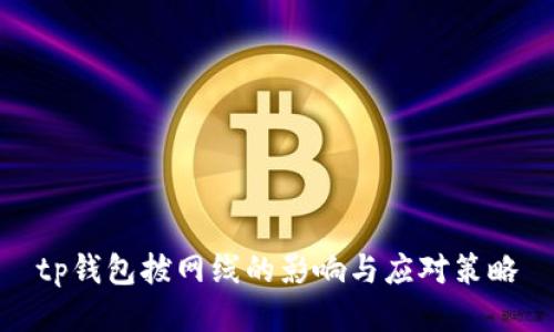 tp钱包拔网线的影响与应对策略