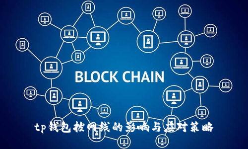 tp钱包拔网线的影响与应对策略