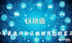 2023年最流行的区块链钱包