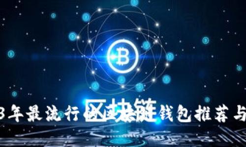 2023年最流行的区块链钱包推荐与评测