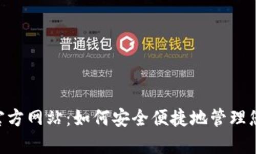 Gopay钱包官方网站:如何安全便捷地管理您的数字支付
