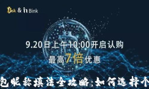 
数字货币钱包昵称填法全攻略：如何选择个性化的昵称