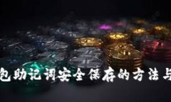 TP钱包助记词安全保存的方