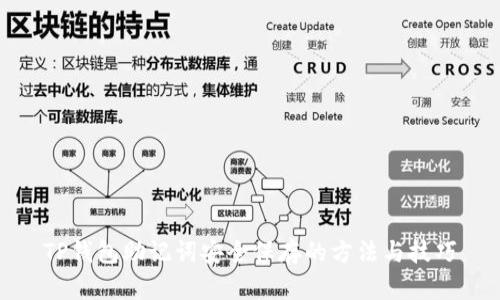 TP钱包助记词安全保存的方法与技巧